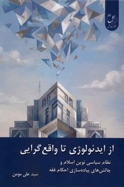 از ایدئولوژی تا واقع‌گرایی(زحل)