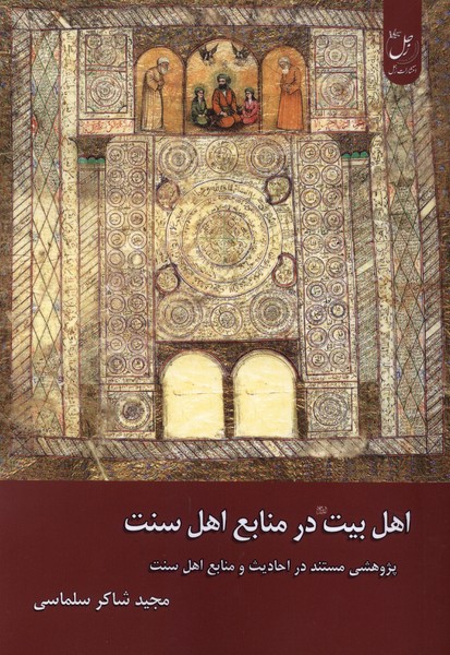 اهل بیت در منابع اهل سنت(زحل)