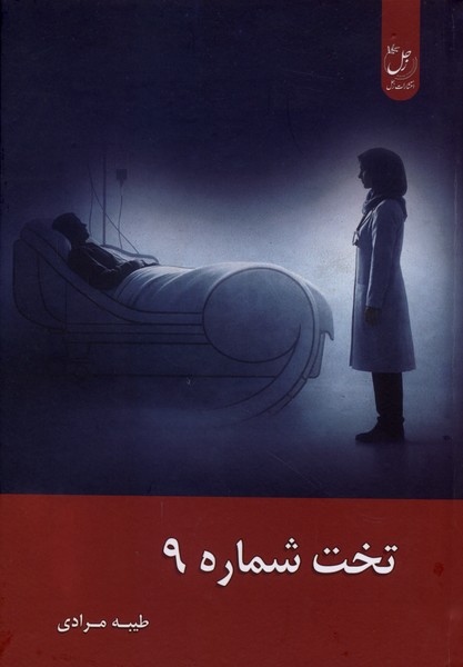 تخت شماره 9(زحل)