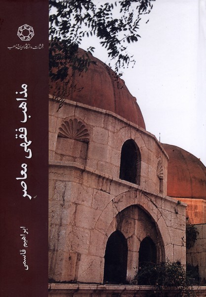 مذاهب فقهی معاصر(ادیان‌ومذاهب)
