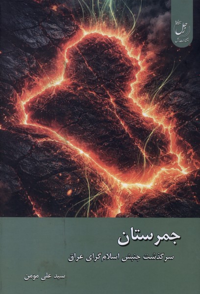 جمرستان(سرگذشت‌جنبش‌اسلام‌گرای‌عراق)زحل