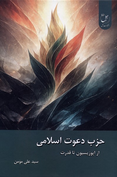 حزب دعوت اسلامی(از‌اپوزیسیون‌تا‌قدرت)زحل