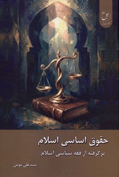 حقوق اساسی اسلام(زحل)