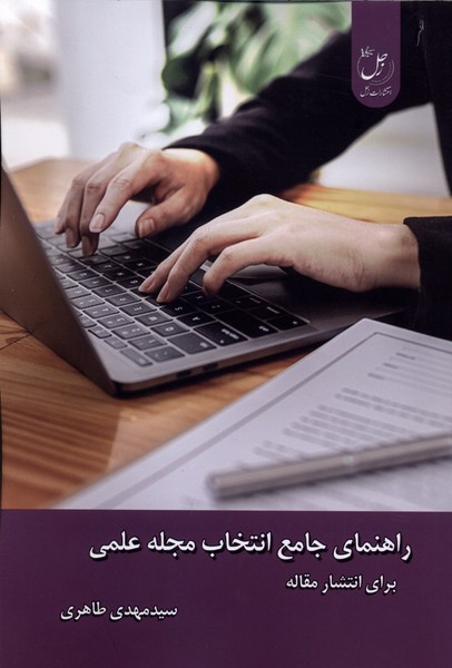 راهنمای جامع انتخاب مجله علمی(زحل)