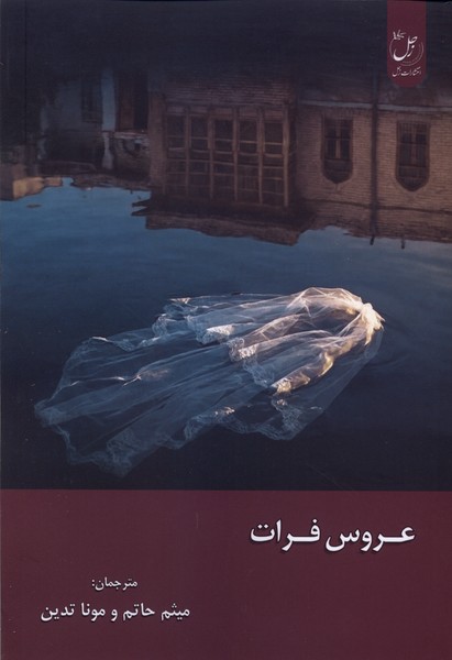 عروس فرات(زحل)