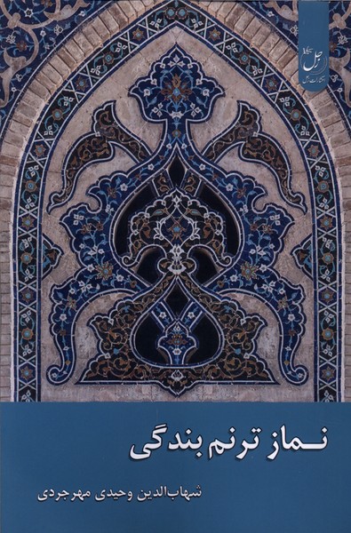 نماز ترنم بندگی(زحل)