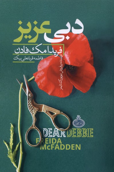 دبی عزیز (چترا)