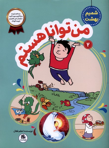شمیم بهشت(2)من‌‌تواناهستم(فعال)#