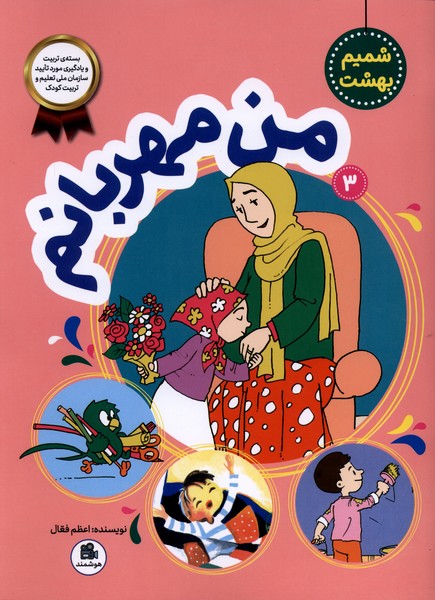 شمیم بهشت(3)من‌مهربانم(فعال)#