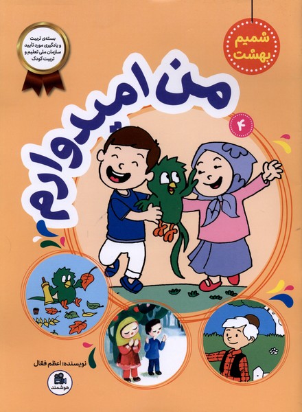 شمیم بهشت(4)من‌امیدوارم(فعال)#
