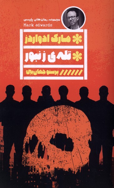 تله‌ی زنبور(گویا)