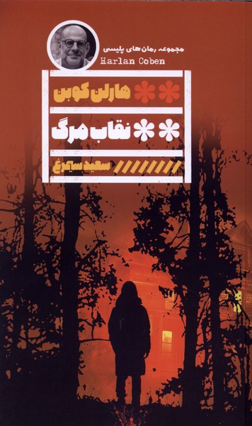 نقاب مرگ(گویا)