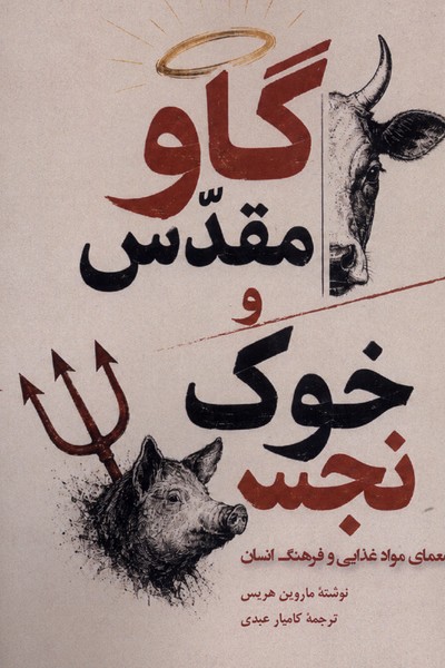 گاو مقدس و خوک نجس(ندای‌تاریخ)