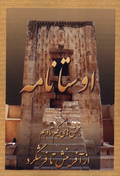 اوستا نامه(1‌‌،‌از‌آفرینش‌تا‌فرشگرد)عطایی