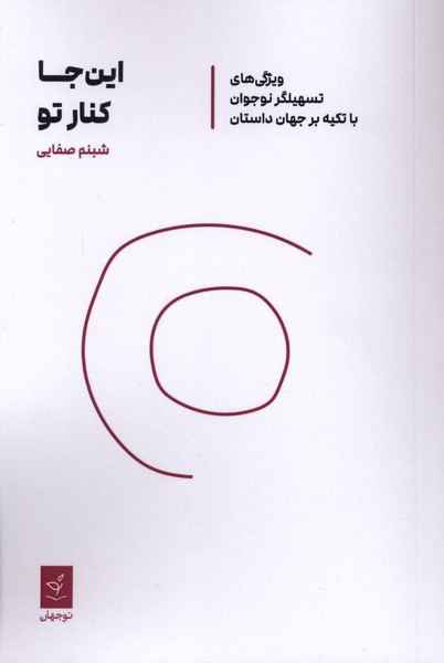 این جا کنار تو(نوجهان)