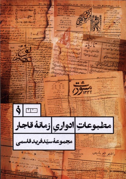 مطبوعات ادواری زمانه قاجار(مان)