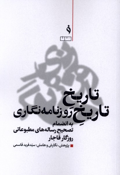 تاریخ تاریخ روزنامه نگاری(خانه فرهنگ و هنر مان)