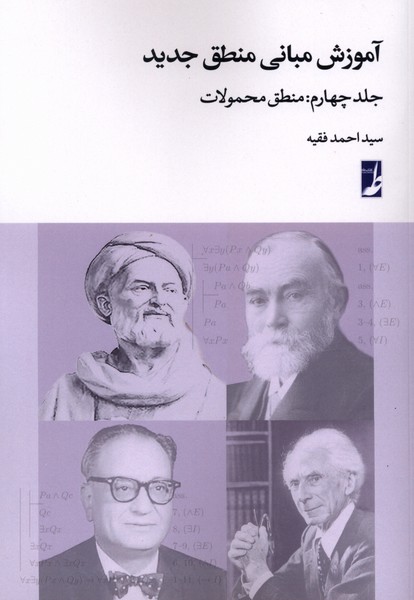 آموزش مبانی منطق جدید(ج4)منطق‌محمولات(طه)