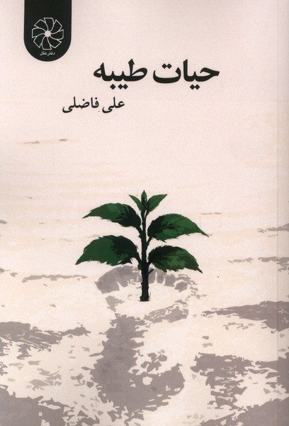 حیات طیبه(طه)