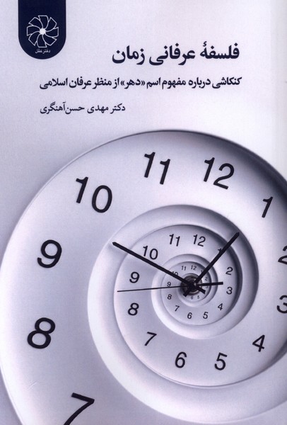 فلسفه عرفانی زمان(طه)