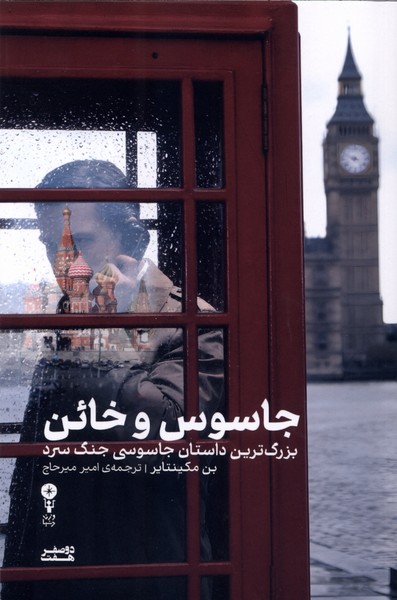 جاسوس و خائن(وزن‌دنیا)