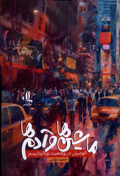 ماشین ها و آدمها(لوگوس)
