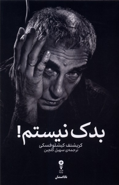 بدک نیستم(وزن‌دنیا)