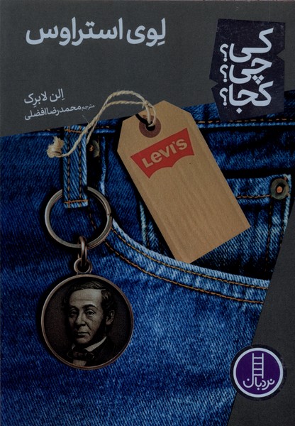 کی ‌چی‌ کجا(لوی‌ استراوس)نردبان#