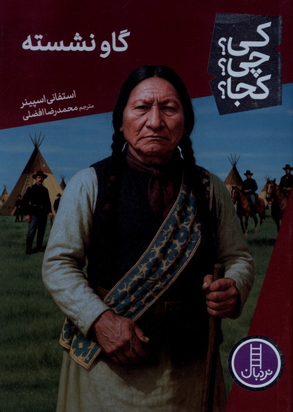 کی ‌چی‌ کجا(گاو نشسته)نردبان#