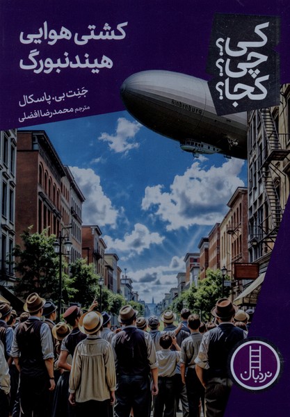 کی ‌چی‌ کجا(کشتی‌هوایی‌هیندنبورگ)نردبان#