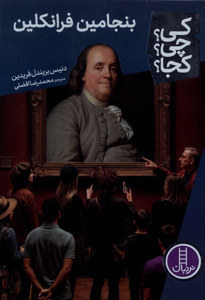 کی ‌چی‌ کجا(بنجامین فرانکلین)نردبان#