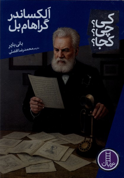 کی ‌چی‌ کجا(الکساندرگراهام‌بل)نردبان#
