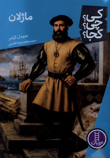 کی ‌چی‌ کجا(ماژلان)نردبان#