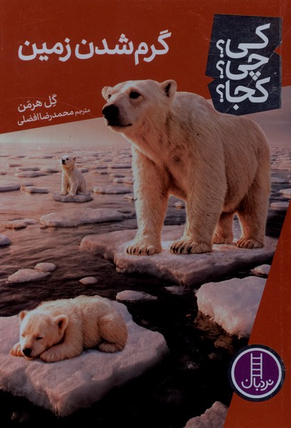کی ‌چی‌ کجا(گرم شدن زمین)نردبان#