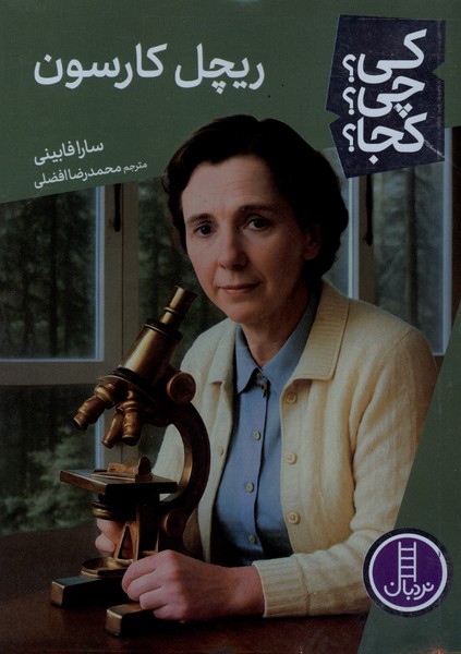 کی ‌چی‌ کجا(ریچل کارسون)نردبان#
