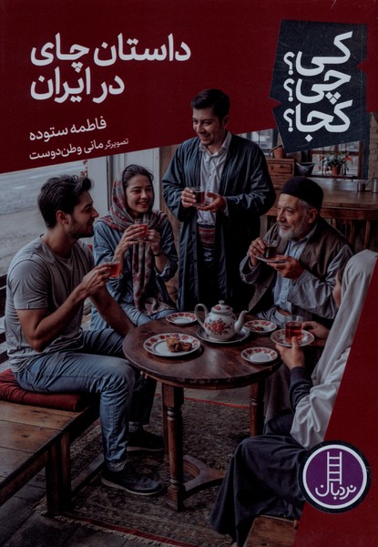 کی ‌چی‌ کجا(داستان‌چای‌درایران)نردبان#