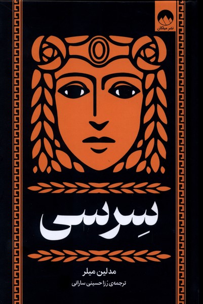سرسی(میلکان)