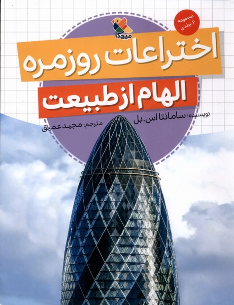 الهام از طبیعت(اختراعات روزمره)میچکا#