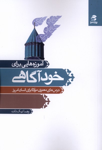 آموزه‌هایی برای خودآگاهی(بهارسبز)