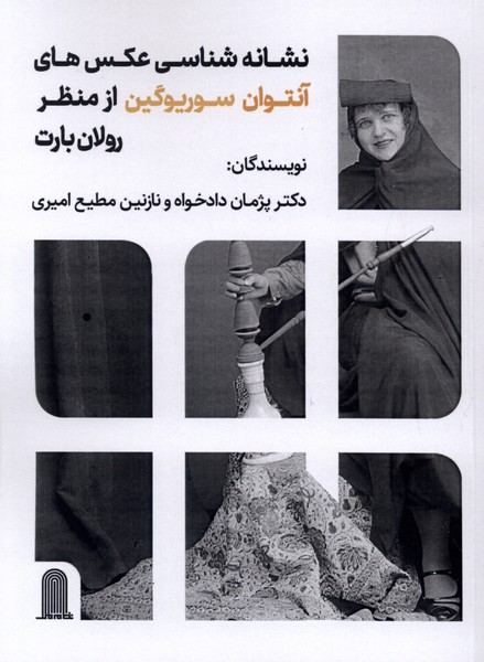 نشانه شناسی عکس های آنتوان سوریوگین(نظام الملک)