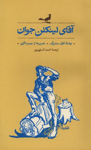 آقای لینکلن جوان(کارنامه)