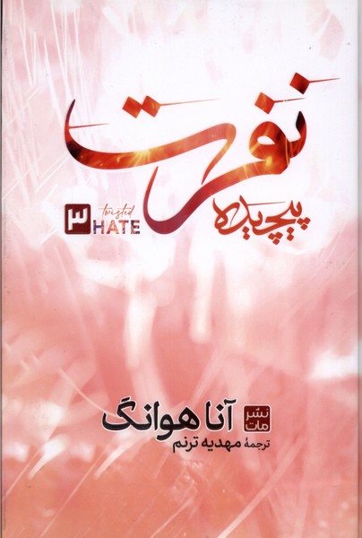 نفرت پیچیده(سلفون)مات