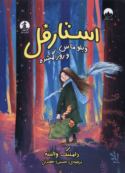 /// استارفل(ویلوماس‌وروزگمشده)چار#