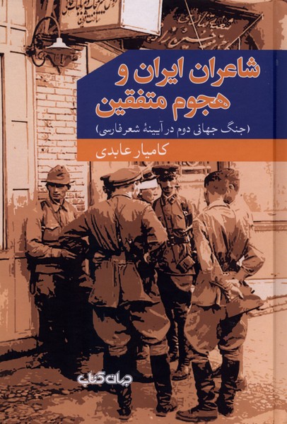 شاعران ایران و هجوم متفقین(جهان کتاب)