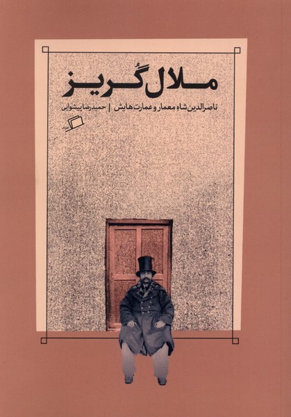 ملال گریز(اطراف)