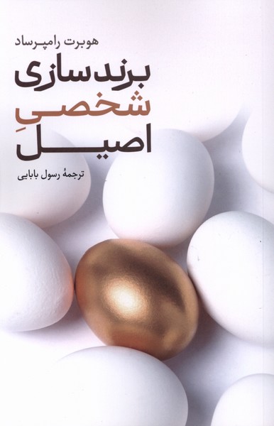 برند سازی شخصی اصیل(علمی‌وفرهنگی)