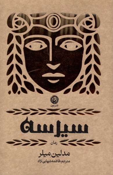 سیرسه(نون)