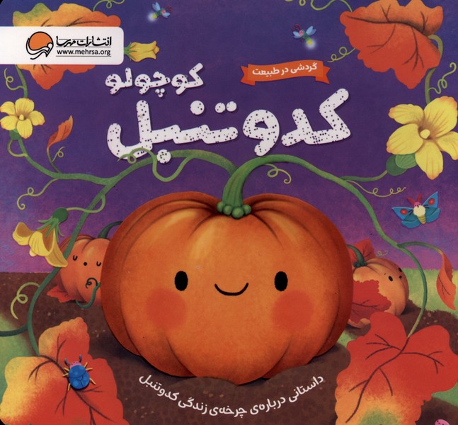 گردشی در طبیعت(کدوتنبل‌کوچولو)مهرسا#