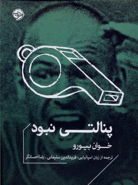پنالتی نبود(خوب)
