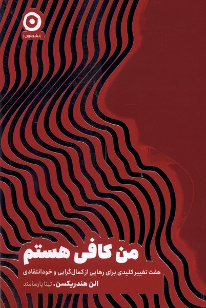 من کافی هستم(مون)